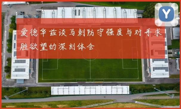 爱德华兹谈马刺防守强度与对手求胜欲望的深刻体会